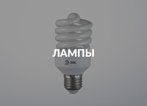 Лампы