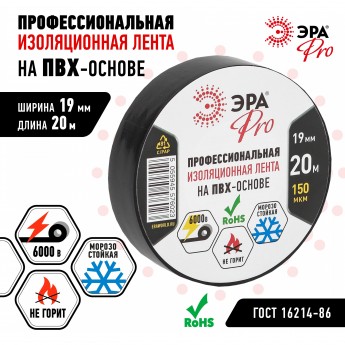 ПВХ-изолента ЭРА PRO профессиональная 19мм*20м 150 мкм черная